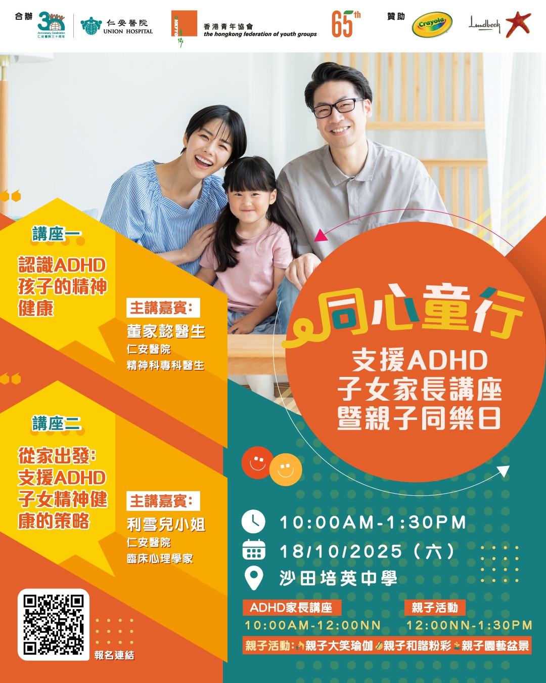 「同心童行」支援ADHD子女家長講座暨親子同樂日